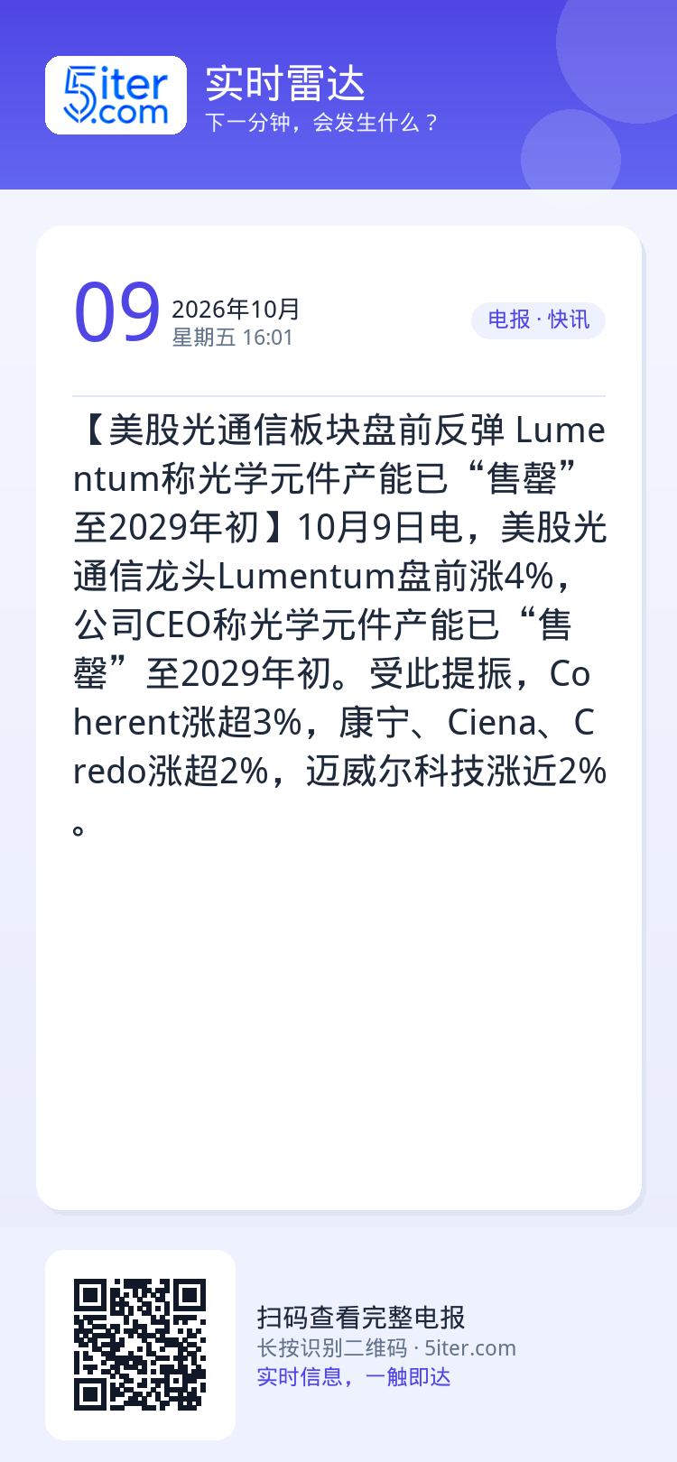 【美股光通信板块盘前反弹 Lumentum称光学元件产能已“售罄”至2029年初】10月9日电，美股光通信龙头Lumen