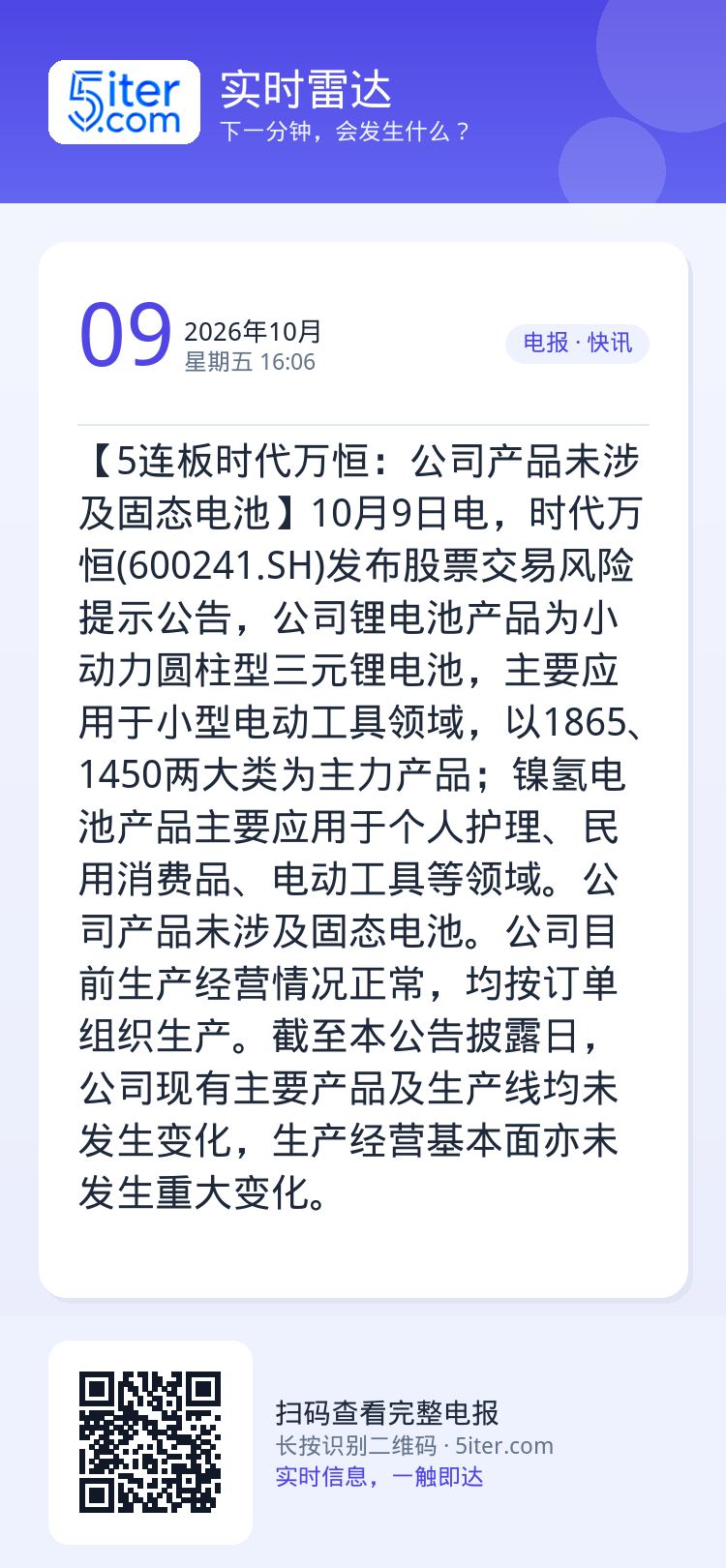 【5连板时代万恒：公司产品未涉及固态电池】10月9日电，时代万恒(600241.SH)发布股票交易风险提示公告，公司锂电