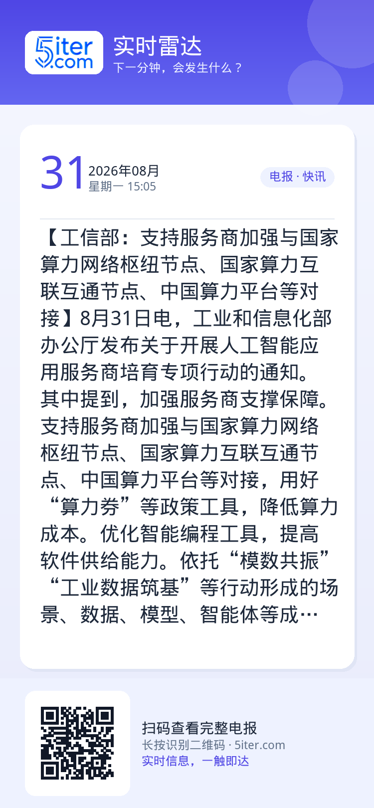 【工信部：支持服务商加强与国家算力网络枢纽节点、国家算力互联互通节点、中国算力平台等对接】8月31日电，工业和信息化部办