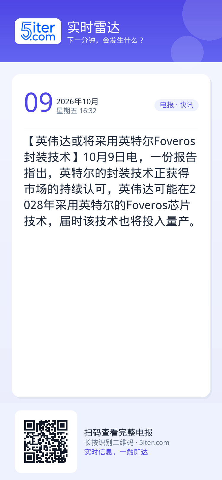 【英伟达或将采用英特尔Foveros封装技术】10月9日电，一份报告指出，英特尔的封装技术正获得市场的持续认可，英伟达可