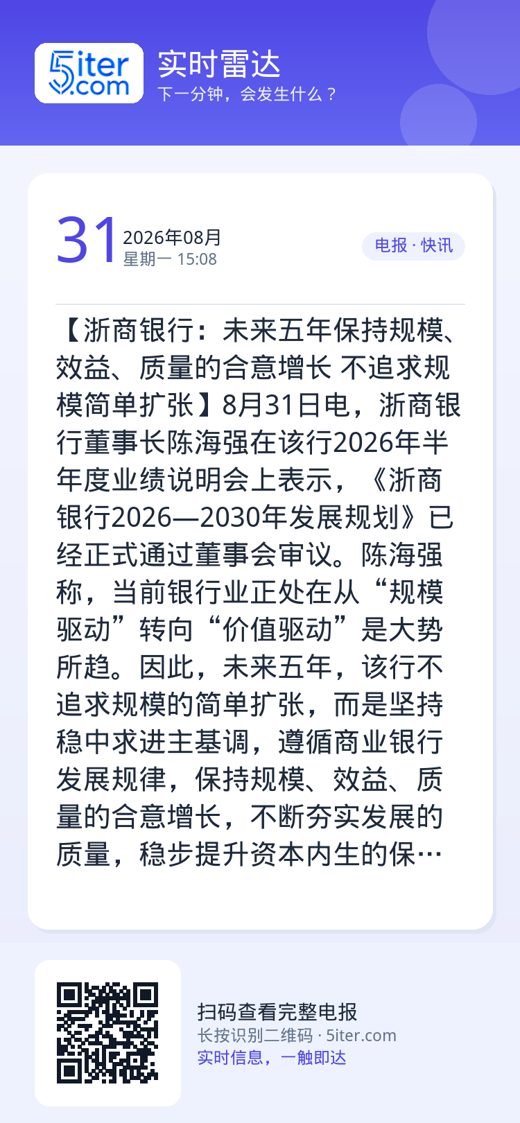 【浙商银行：未来五年保持规模、效益、质量的合意增长 不追求规模简单扩张】8月31日电，浙商银行董事长陈海强在该行2026