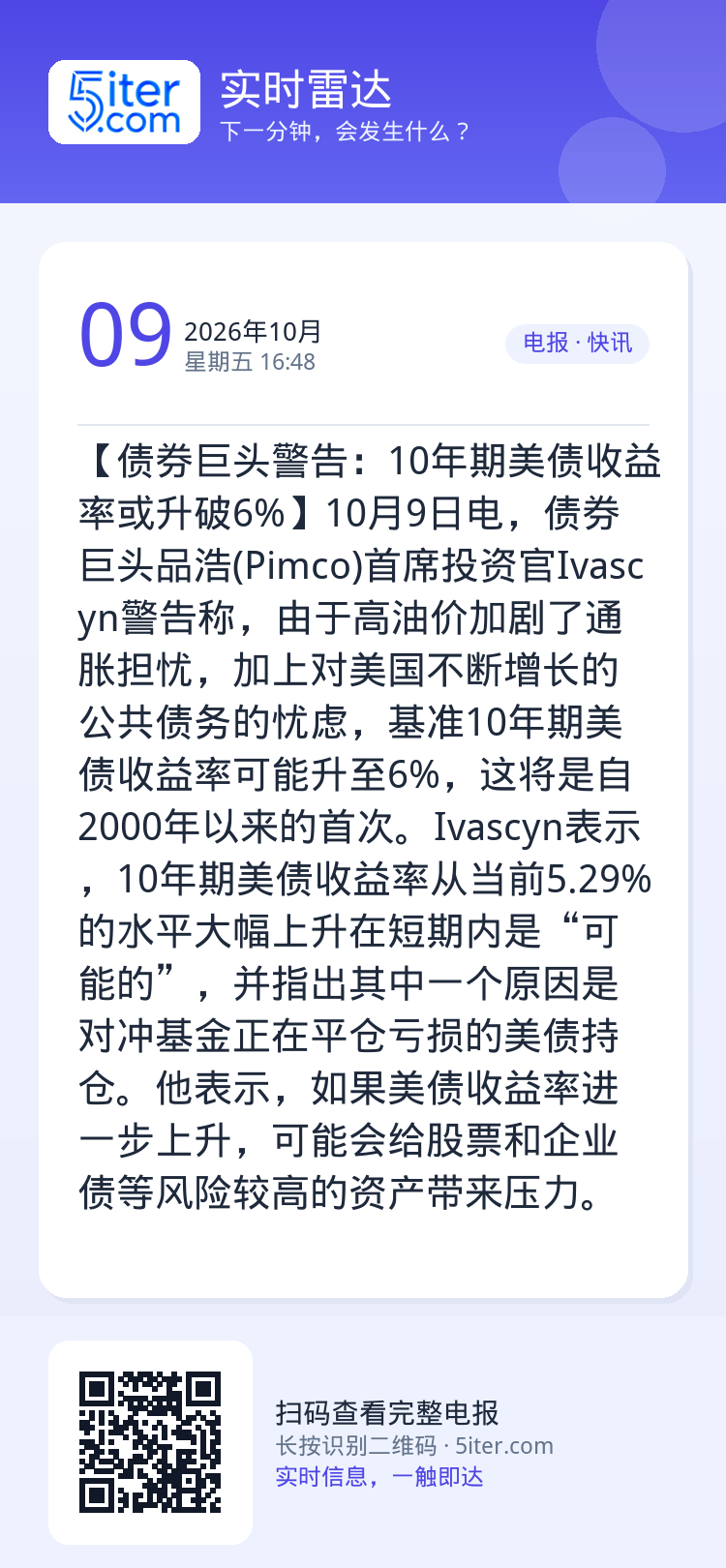 【债券巨头警告：10年期美债收益率或升破6%】10月9日电，债券巨头品浩(Pimco)首席投资官Ivascyn警告称，由