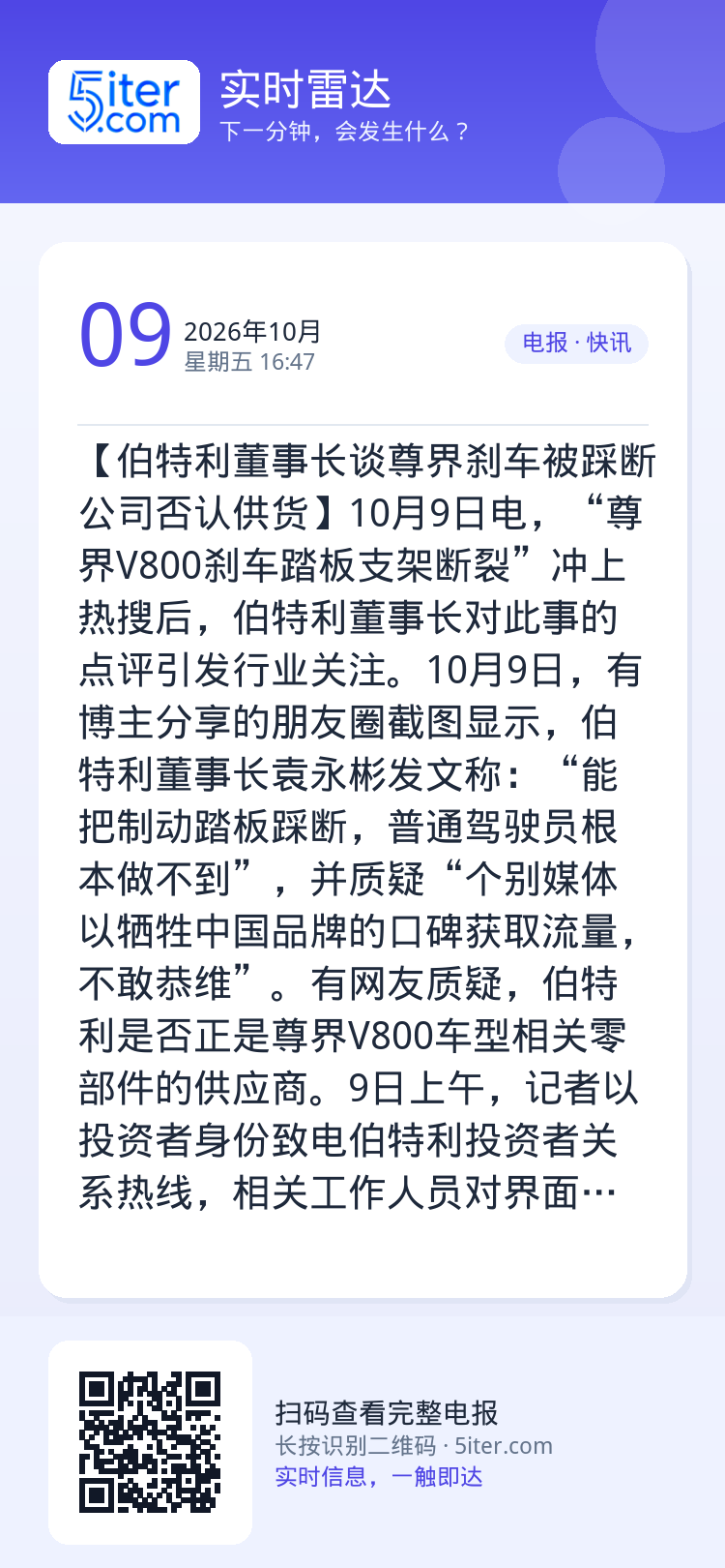 【伯特利董事长谈尊界刹车被踩断 公司否认供货】10月9日电，“尊界V800刹车踏板支架断裂”冲上热搜后，伯特利董事长对此