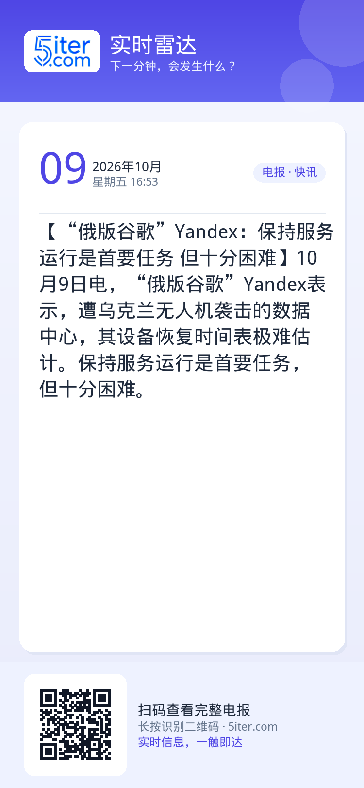 【“俄版谷歌”Yandex：保持服务运行是首要任务 但十分困难】10月9日电，“俄版谷歌”Yandex表示，遭乌克兰无人