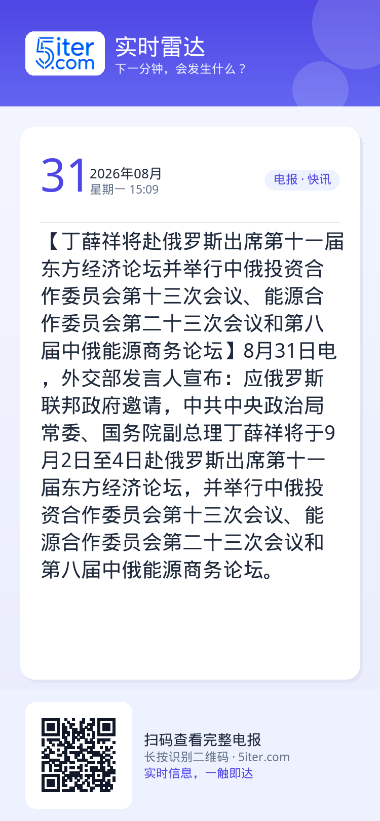 【丁薛祥将赴俄罗斯出席第十一届东方经济论坛并举行中俄投资合作委员会第十三次会议、能源合作委员会第二十三次会议和第八届中俄