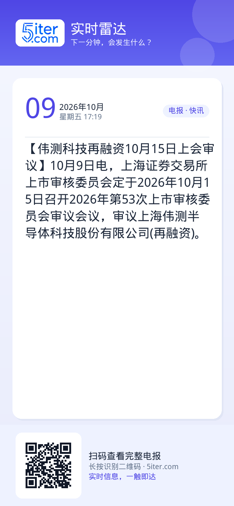 【伟测科技再融资10月15日上会审议】10月9日电，上海证券交易所上市审核委员会定于2026年10月15日召开2026年