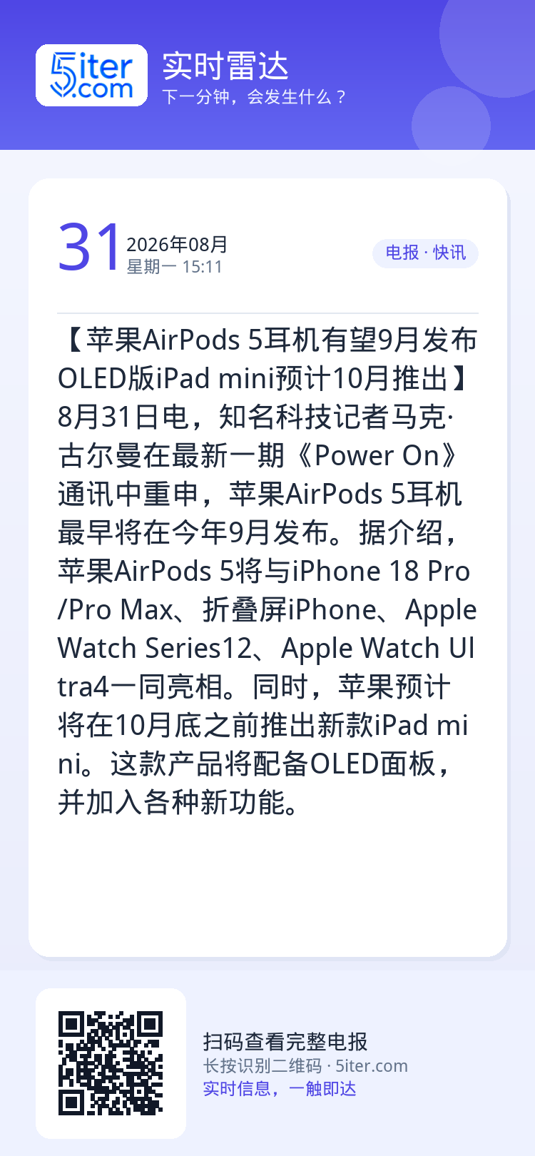 【苹果AirPods 5耳机有望9月发布 OLED版iPad mini预计10月推出】8月31日电，知名科技记者马克·古