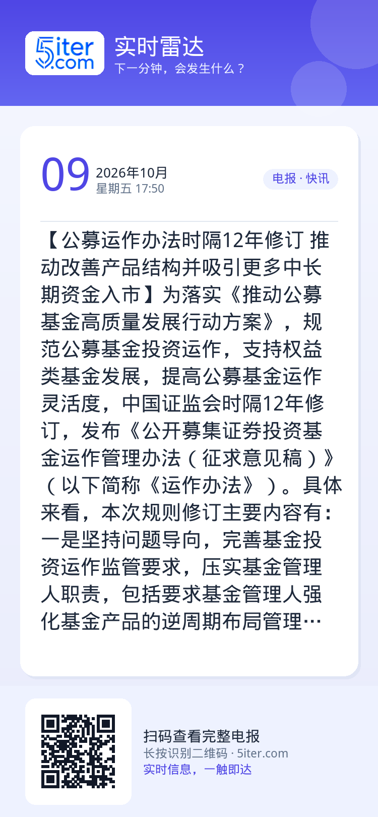 【公募运作办法时隔12年修订 推动改善产品结构并吸引更多中长期资金入市】为落实《推动公募基金高质量发展行动方案》，规范公