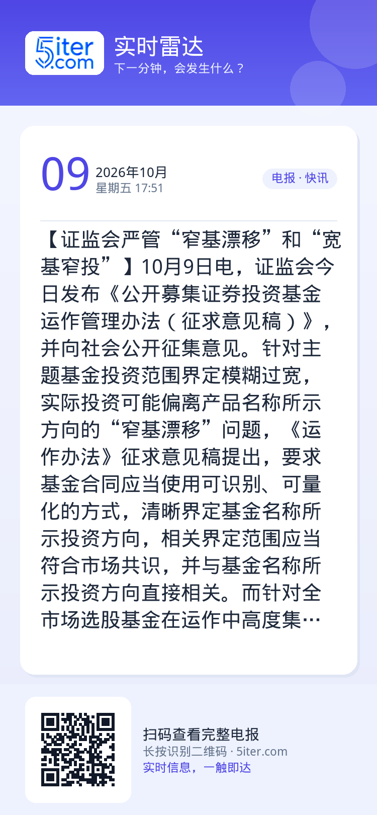 【证监会严管“窄基漂移”和“宽基窄投”】10月9日电，证监会今日发布《公开募集证券投资基金运作管理办法（征求意见稿）》，