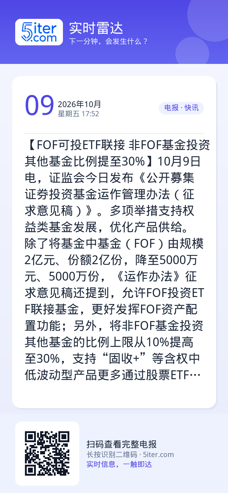 【FOF可投ETF联接 非FOF基金投资其他基金比例提至30%】10月9日电，证监会今日发布《公开募集证券投资基金运作管