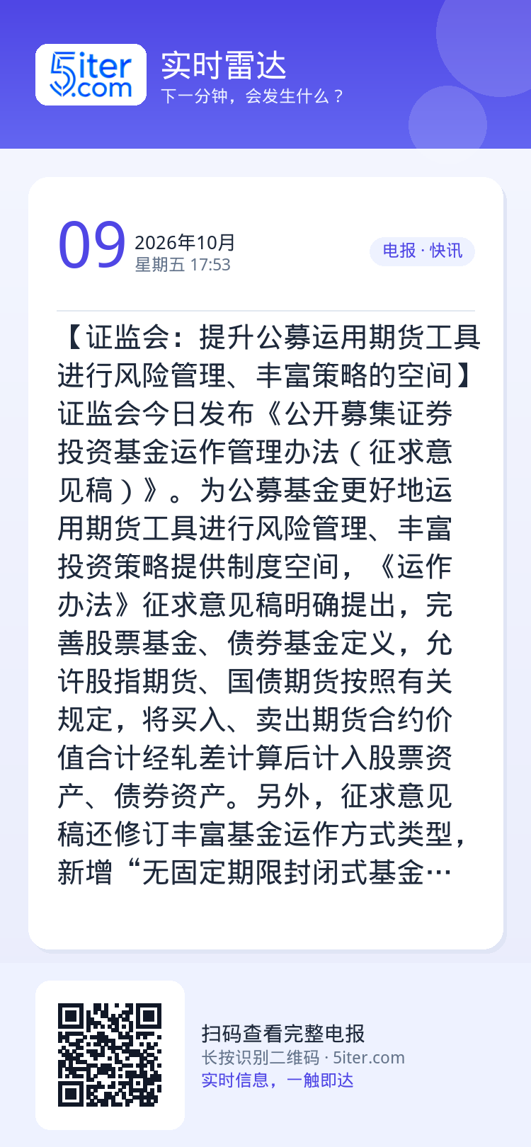 【证监会：提升公募运用期货工具进行风险管理、丰富策略的空间】证监会今日发布《公开募集证券投资基金运作管理办法（征求意见稿