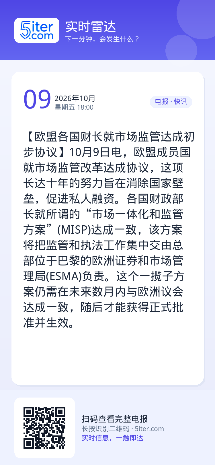 【欧盟各国财长就市场监管达成初步协议】10月9日电，欧盟成员国就市场监管改革达成协议，这项长达十年的努力旨在消除国家壁垒