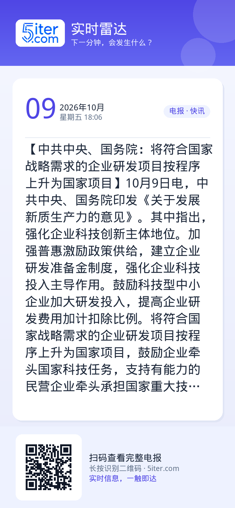 【中共中央、国务院：将符合国家战略需求的企业研发项目按程序上升为国家项目】10月9日电，中共中央、国务院印发《关于发展新