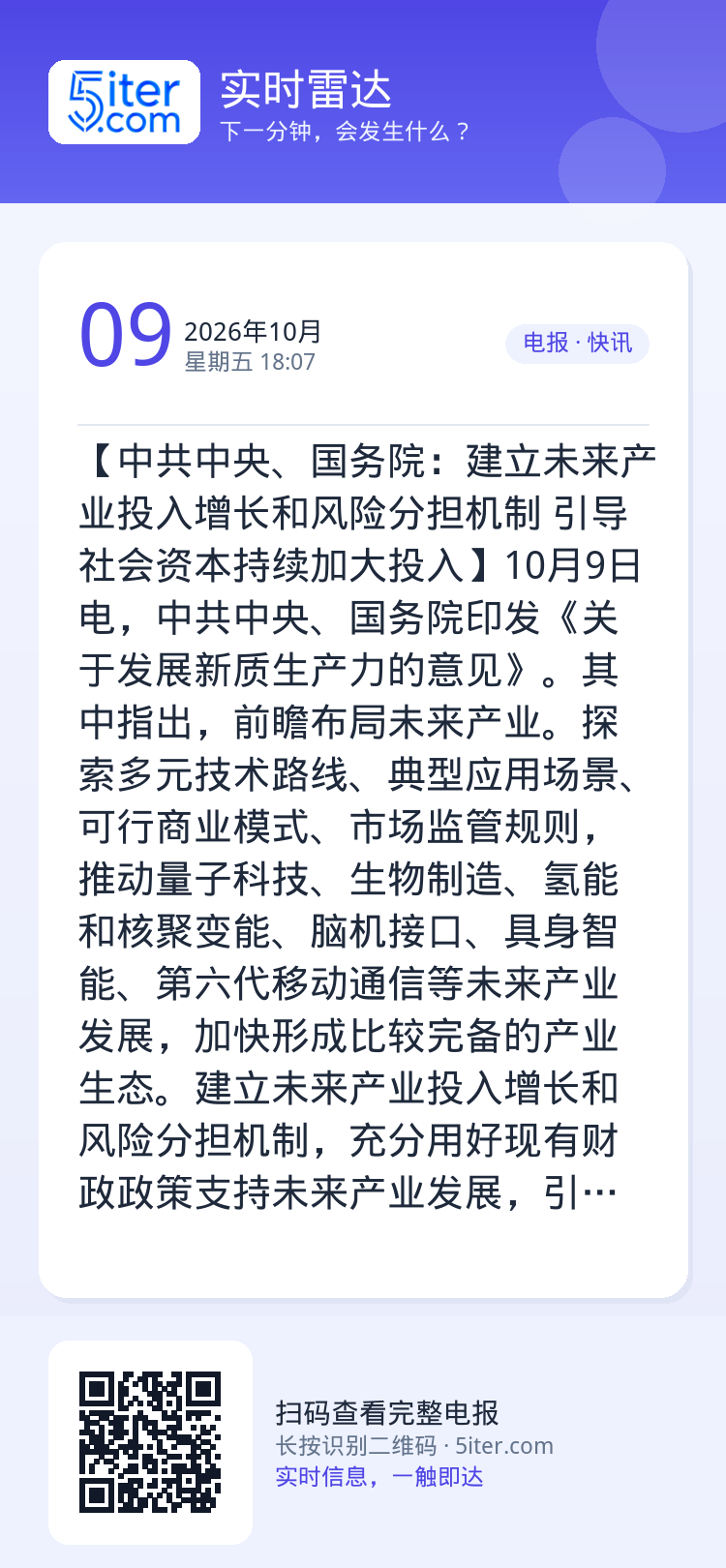【中共中央、国务院：建立未来产业投入增长和风险分担机制 引导社会资本持续加大投入】10月9日电，中共中央、国务院印发《关