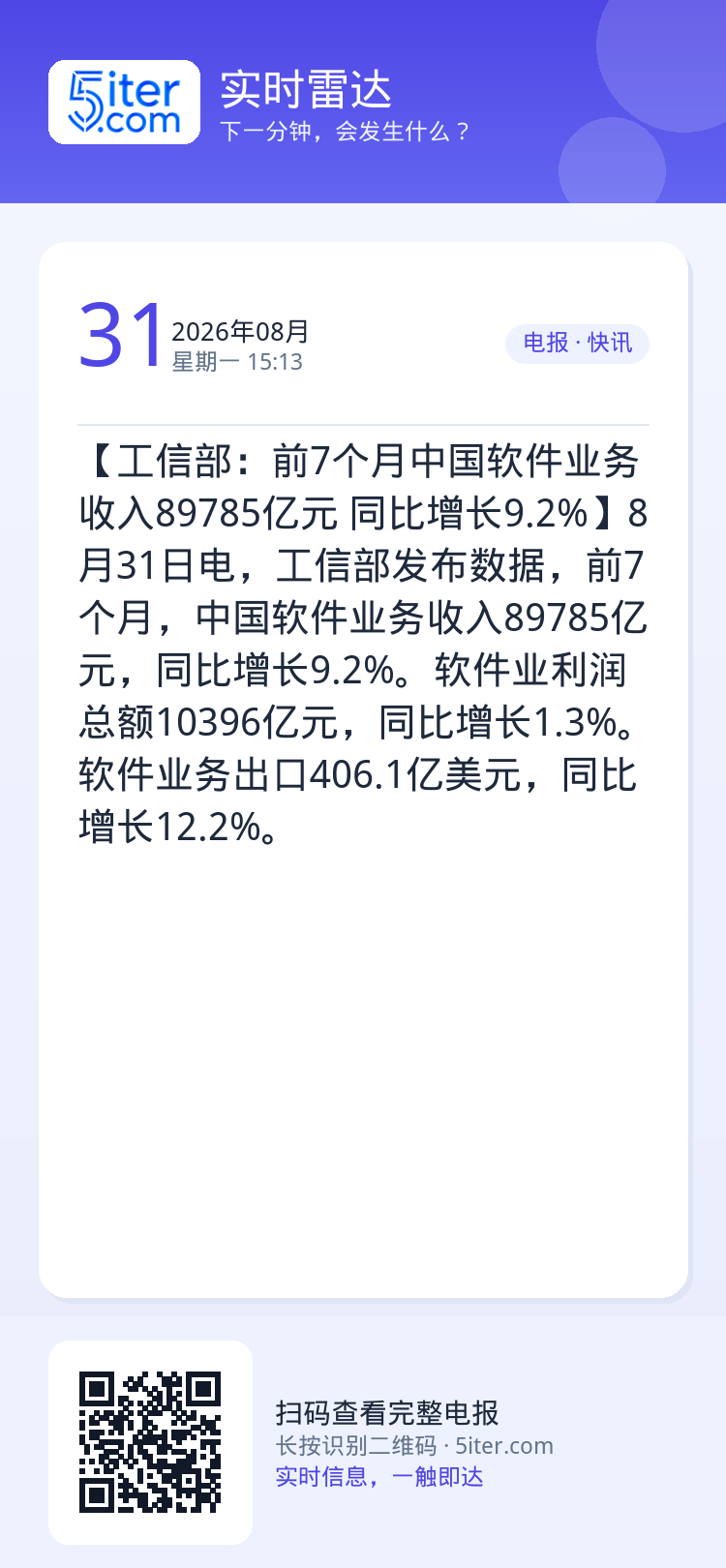 【工信部：前7个月中国软件业务收入89785亿元 同比增长9.2%】8月31日电，工信部发布数据，前7个月，中国软件业务