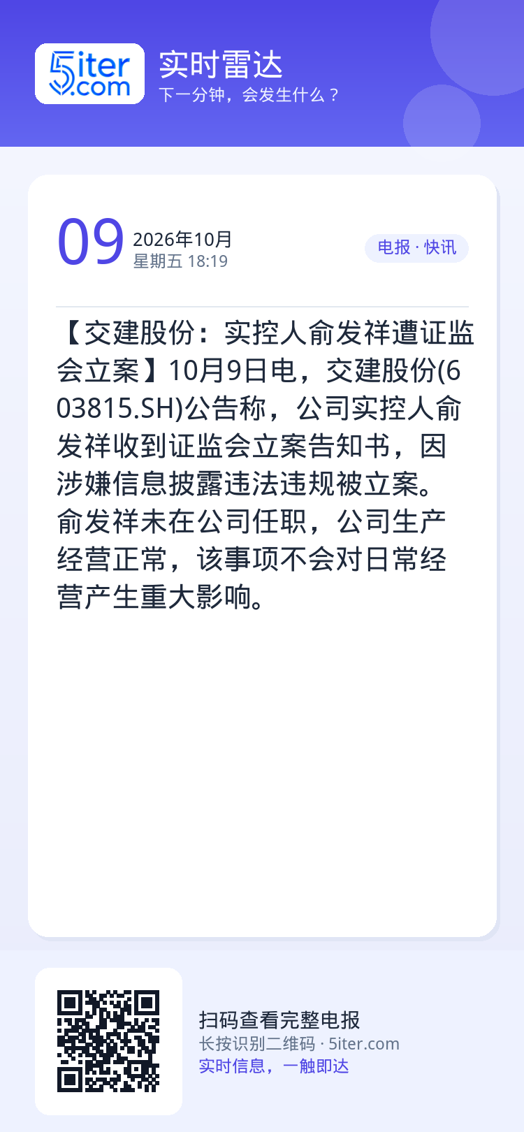 【交建股份：实控人俞发祥遭证监会立案】10月9日电，交建股份(603815.SH)公告称，公司实控人俞发祥收到证监会立案