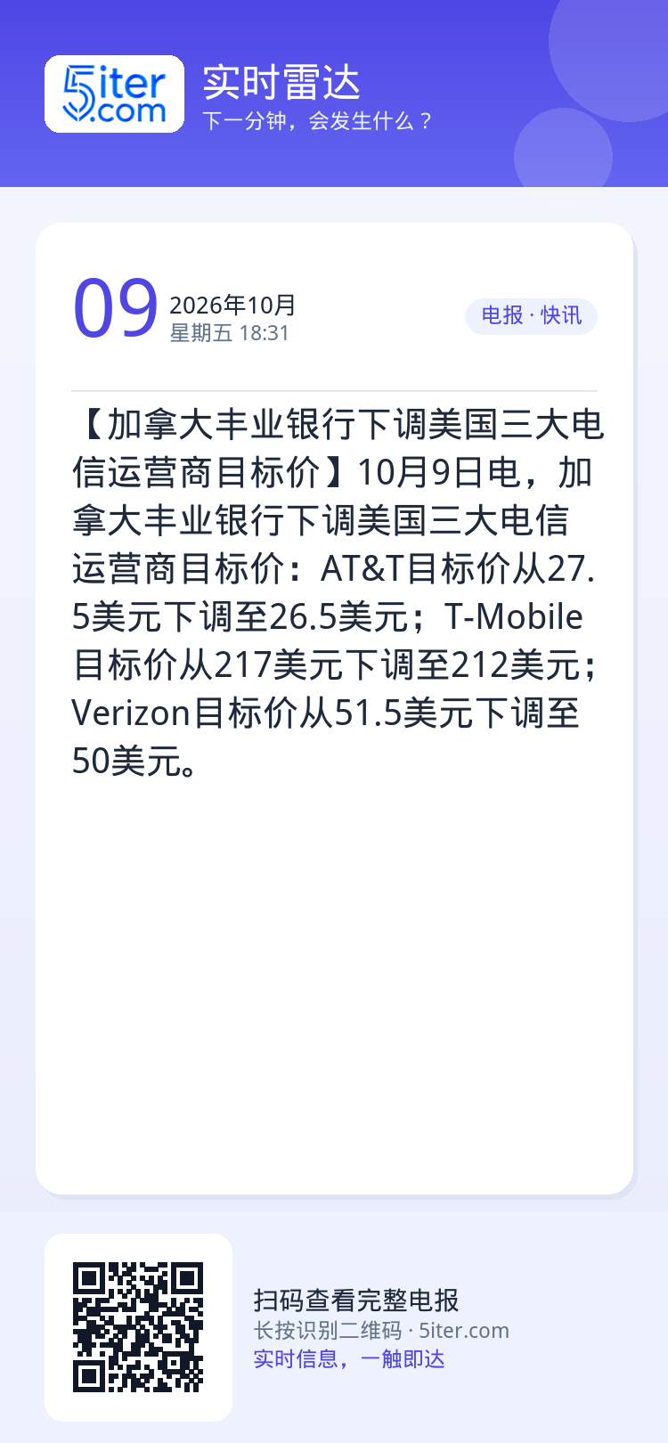 【加拿大丰业银行下调美国三大电信运营商目标价】10月9日电，加拿大丰业银行下调美国三大电信运营商目标价：AT&T目标价从