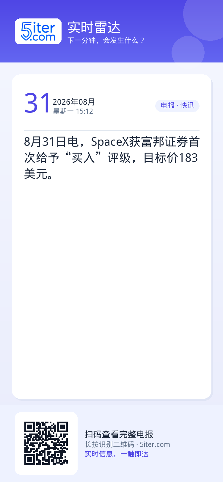 8月31日电，SpaceX获富邦证券首次给予“买入”评级，目标价183美元。