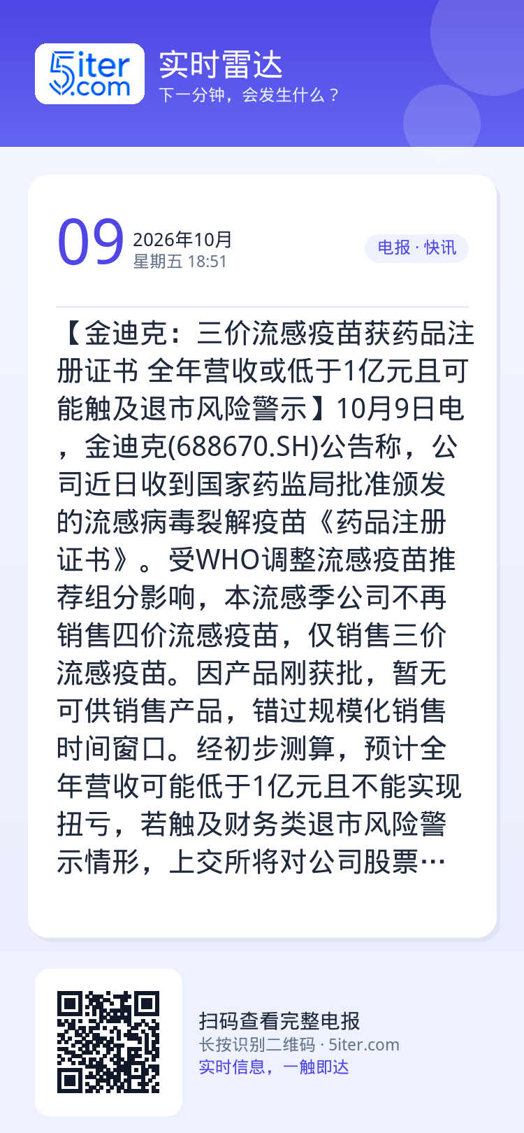【金迪克：三价流感疫苗获药品注册证书 全年营收或低于1亿元且可能触及退市风险警示】10月9日电，金迪克(688670.S