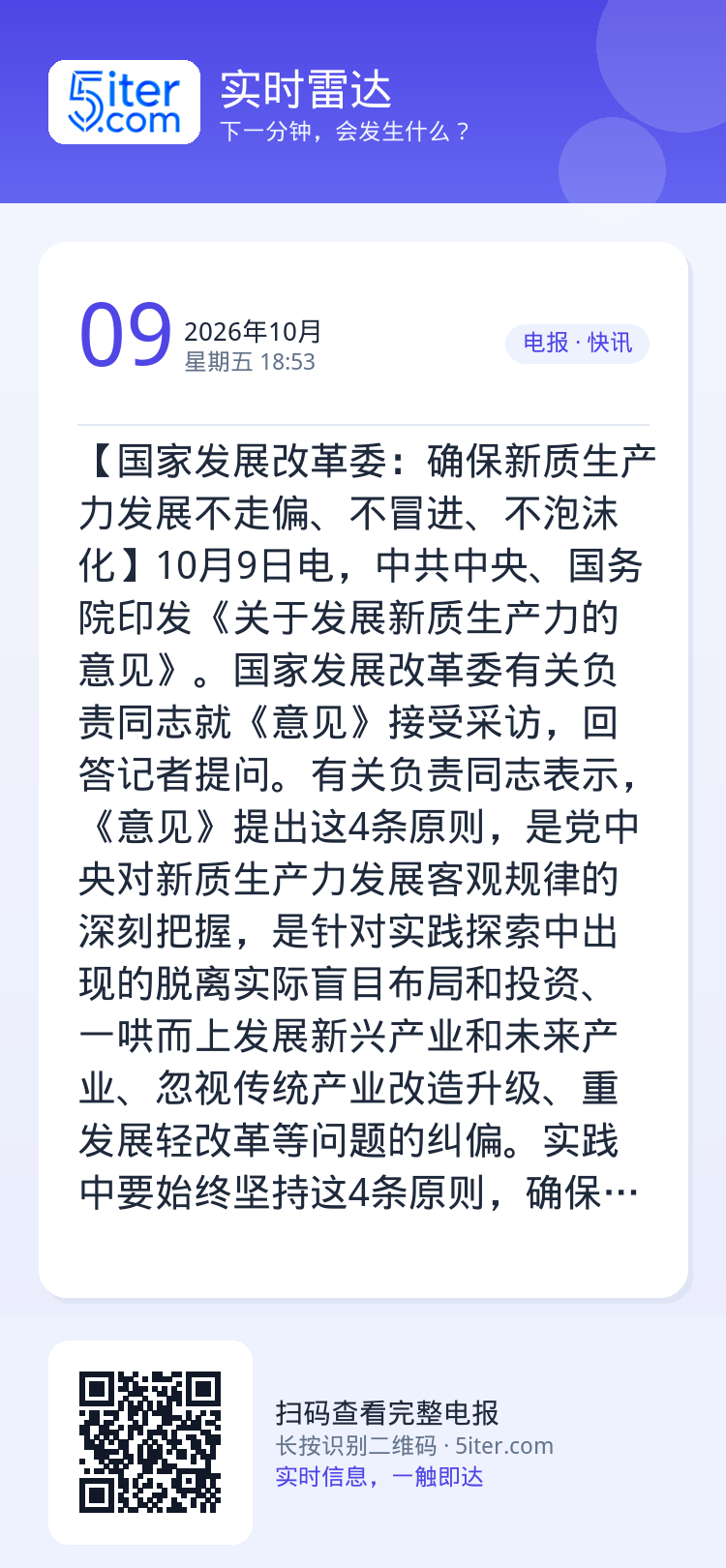 【国家发展改革委：确保新质生产力发展不走偏、不冒进、不泡沫化】10月9日电，中共中央、国务院印发《关于发展新质生产力的意