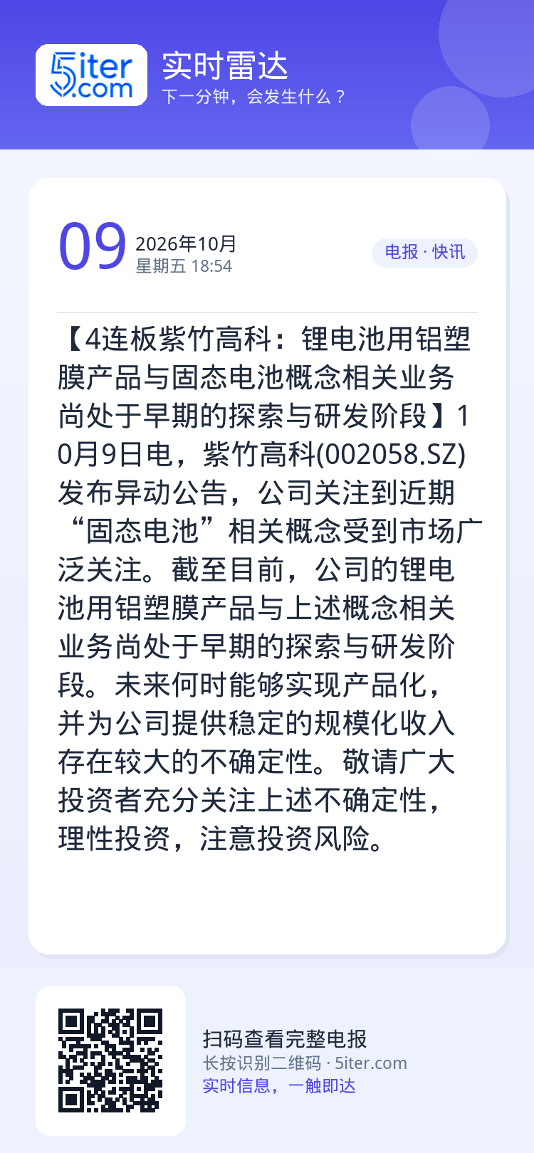 【4连板紫竹高科：锂电池用铝塑膜产品与固态电池概念相关业务尚处于早期的探索与研发阶段】10月9日电，紫竹高科(00205