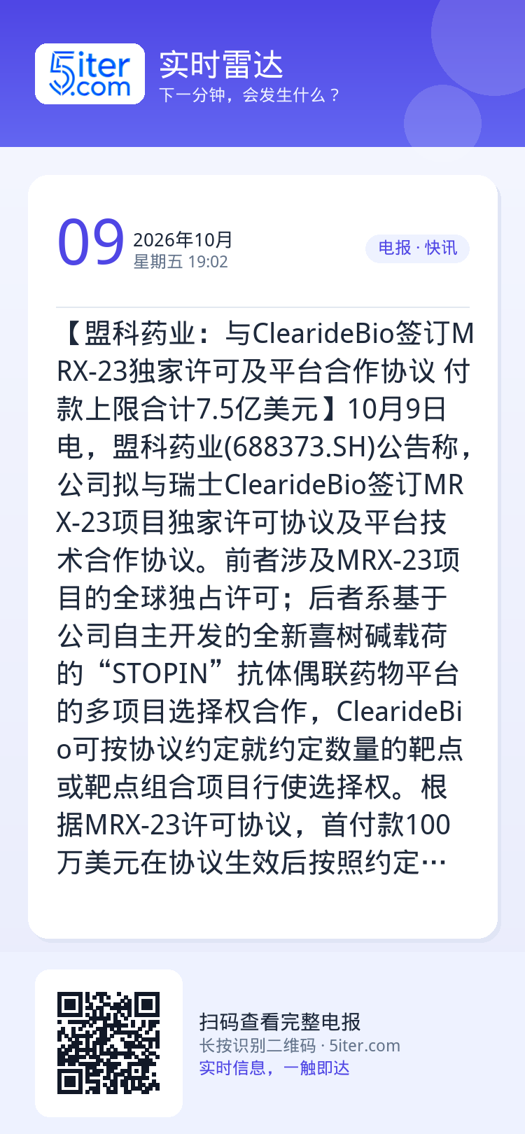 【盟科药业：与ClearideBio签订MRX-23独家许可及平台合作协议 付款上限合计7.5亿美元】10月9日电，盟科