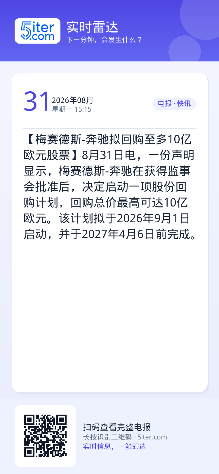 【梅赛德斯-奔驰拟回购至多10亿欧元股票】8月31日电，一份声明显示，梅赛德斯-奔驰在获得监事会批准后，决定启动一项股份