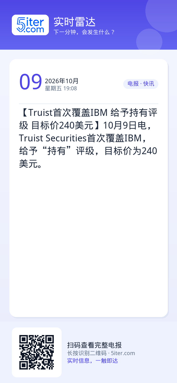 【Truist首次覆盖IBM 给予持有评级 目标价240美元】10月9日电，Truist Securities首次覆盖I
