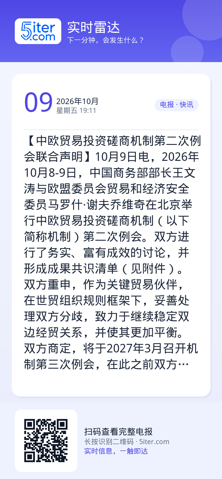 【中欧贸易投资磋商机制第二次例会联合声明】10月9日电，2026年10月8-9日，中国商务部部长王文涛与欧盟委员会贸易和
