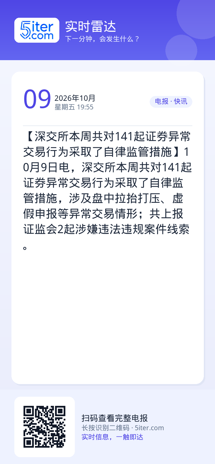 【深交所本周共对141起证券异常交易行为采取了自律监管措施】10月9日电，深交所本周共对141起证券异常交易行为采取了自