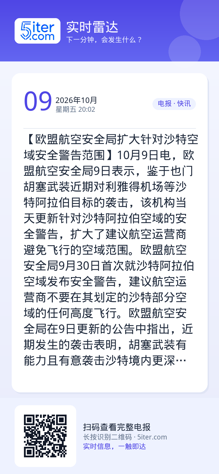 【欧盟航空安全局扩大针对沙特空域安全警告范围】10月9日电，欧盟航空安全局9日表示，鉴于也门胡塞武装近期对利雅得机场等沙