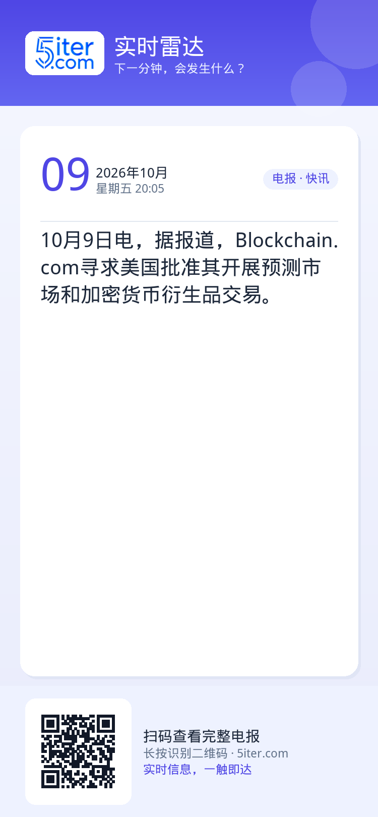 10月9日电，据报道，Blockchain.com寻求美国批准其开展预测市场和加密货币衍生品交易。