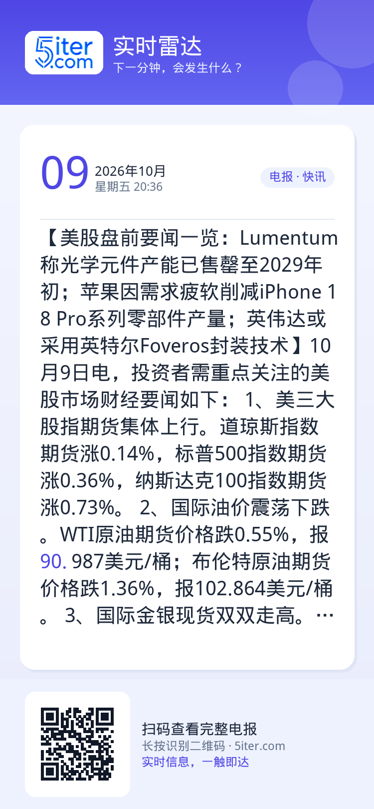【美股盘前要闻一览：Lumentum称光学元件产能已售罄至2029年初；苹果因需求疲软削减iPhone 18 Pro系列