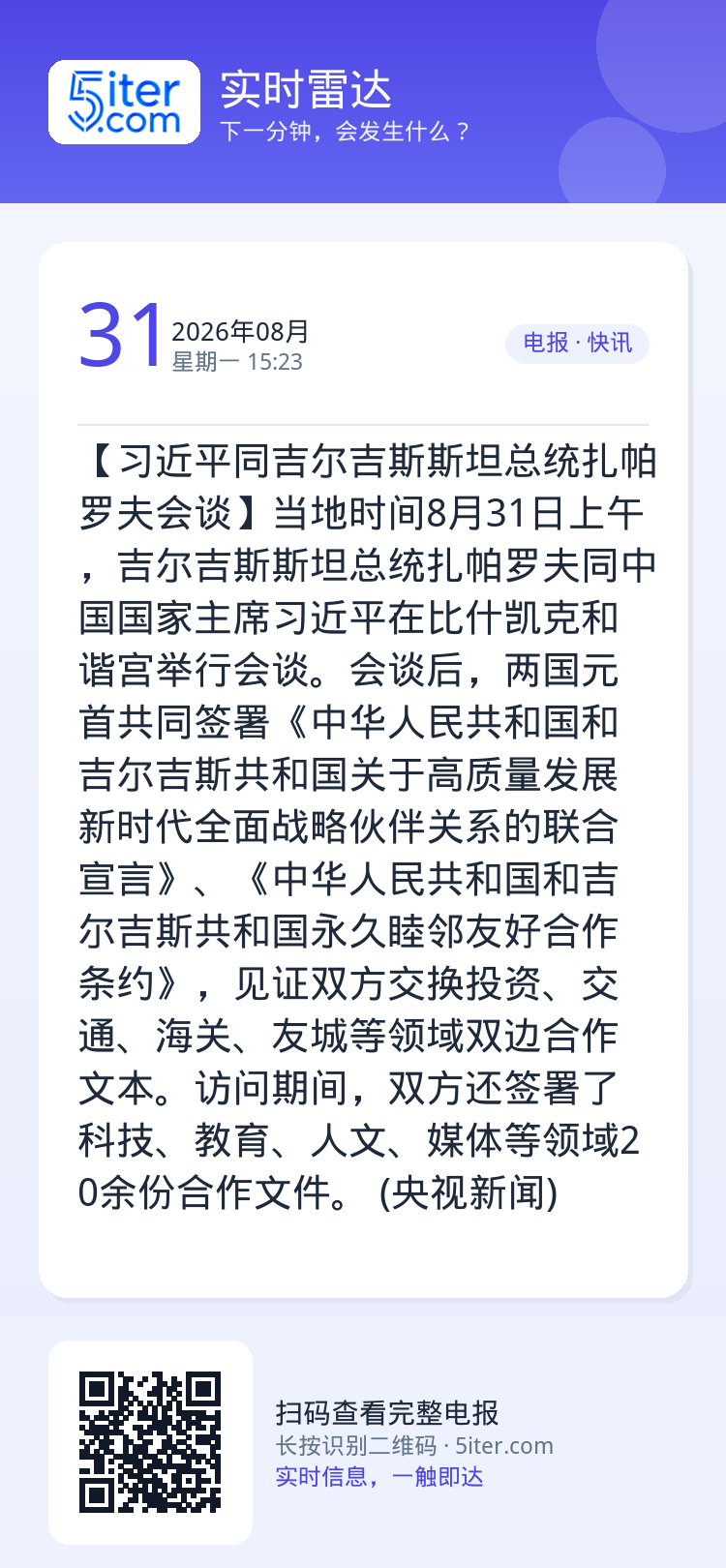【习近平同吉尔吉斯斯坦总统扎帕罗夫会谈】当地时间8月31日上午，吉尔吉斯斯坦总统扎帕罗夫同中国国家主席习近平在比什凯克和