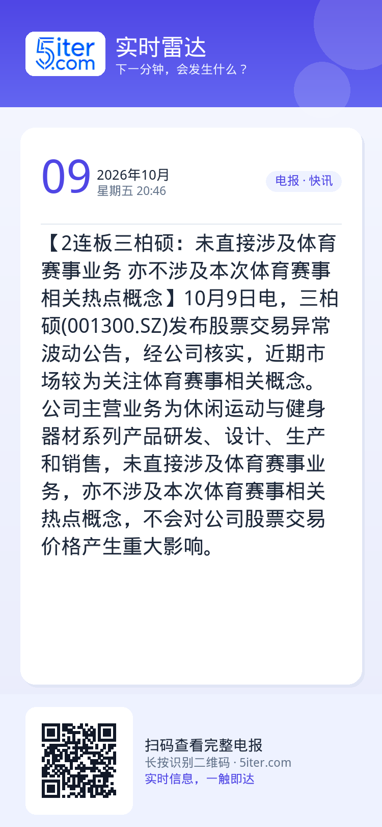 【2连板三柏硕：未直接涉及体育赛事业务 亦不涉及本次体育赛事相关热点概念】10月9日电，三柏硕(001300.SZ)发布