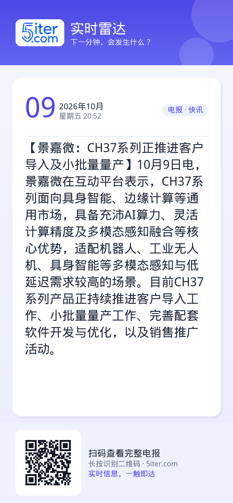 【景嘉微：CH37系列正推进客户导入及小批量量产】10月9日电，景嘉微在互动平台表示，CH37系列面向具身智能、边缘计算