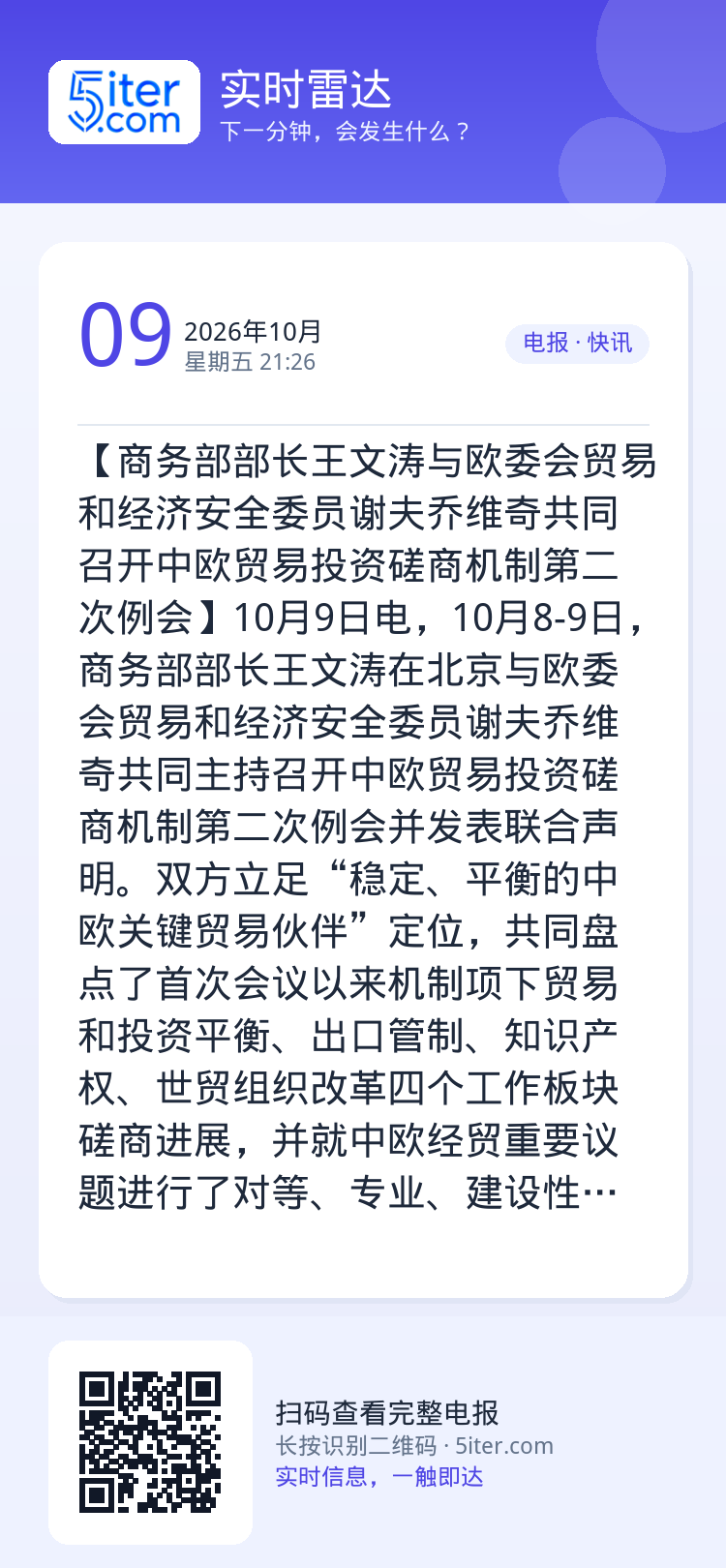 【商务部部长王文涛与欧委会贸易和经济安全委员谢夫乔维奇共同召开中欧贸易投资磋商机制第二次例会】10月9日电，10月8-9