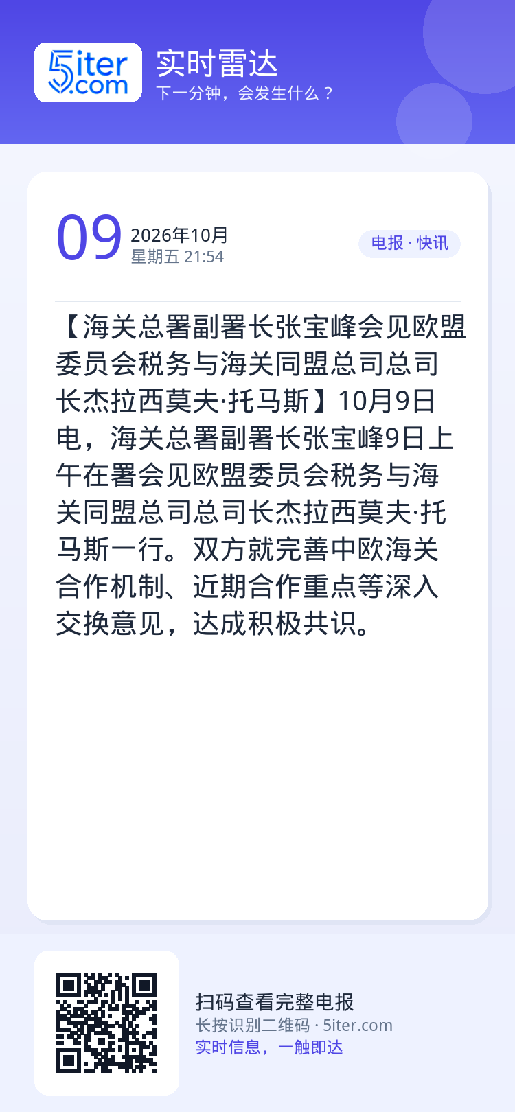 【海关总署副署长张宝峰会见欧盟委员会税务与海关同盟总司总司长杰拉西莫夫·托马斯】10月9日电，海关总署副署长张宝峰9日上