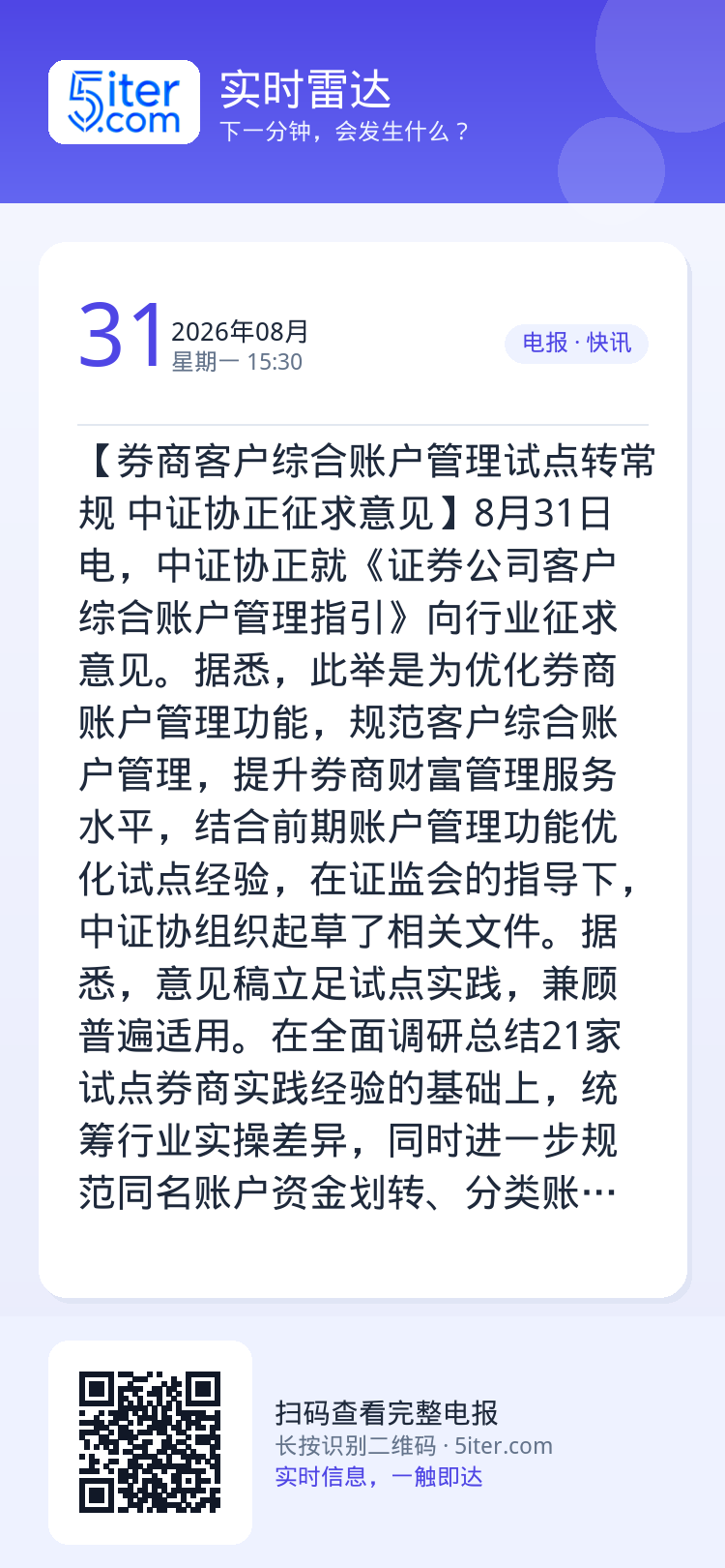 【券商客户综合账户管理试点转常规 中证协正征求意见】8月31日电，中证协正就《证券公司客户综合账户管理指引》向行业征求意