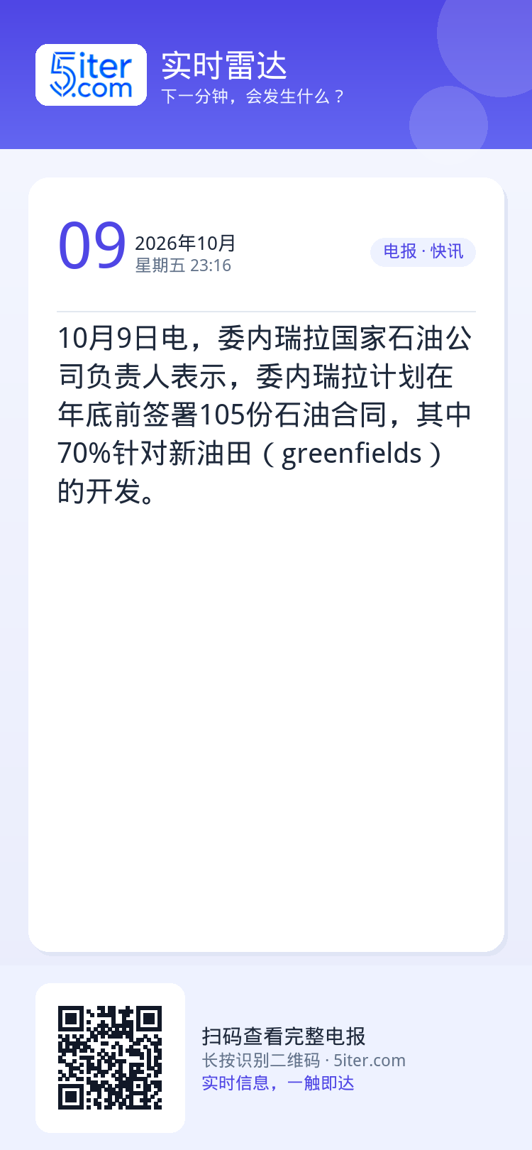 10月9日电，委内瑞拉国家石油公司负责人表示，委内瑞拉计划在年底前签署105份石油合同，其中70%针对新油田（green