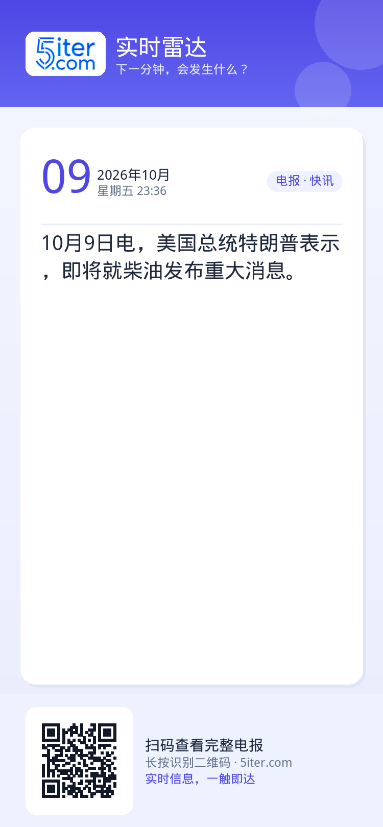 10月9日电，美国总统特朗普表示，即将就柴油发布重大消息。