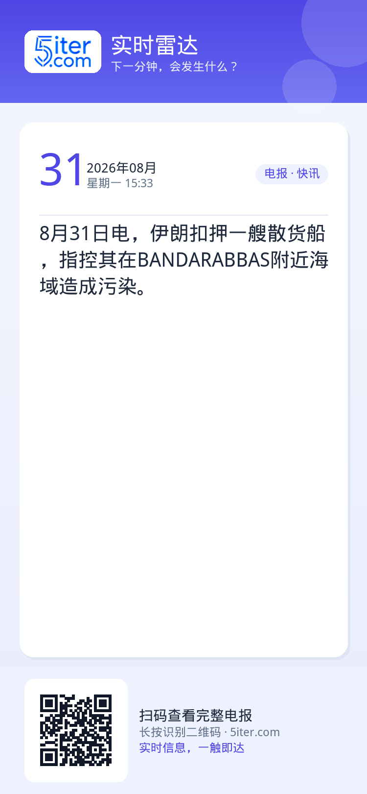 8月31日电，伊朗扣押一艘散货船，指控其在BANDARABBAS附近海域造成污染。