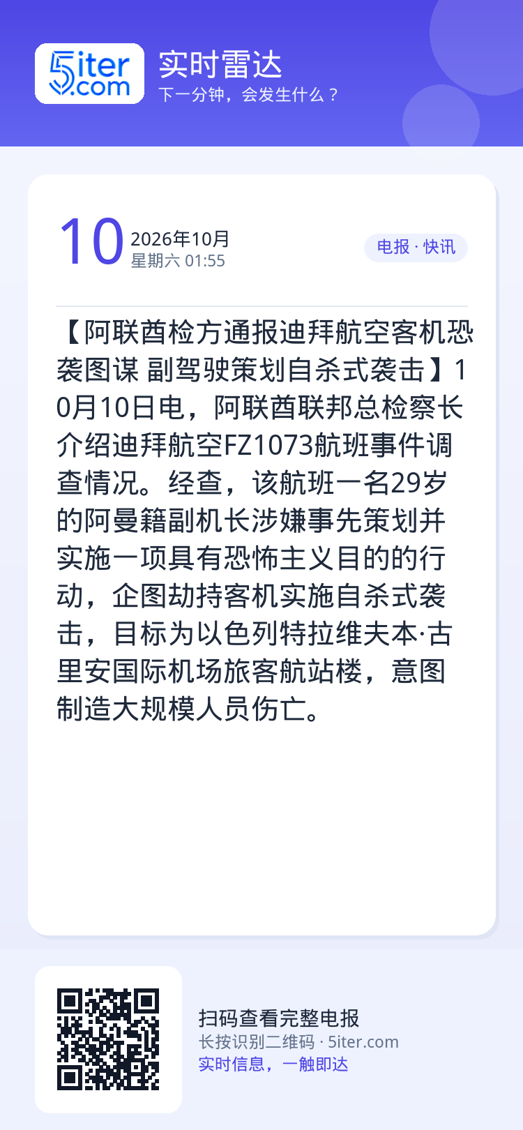 【阿联酋检方通报迪拜航空客机恐袭图谋 副驾驶策划自杀式袭击】10月10日电，阿联酋联邦总检察长介绍迪拜航空FZ1073航