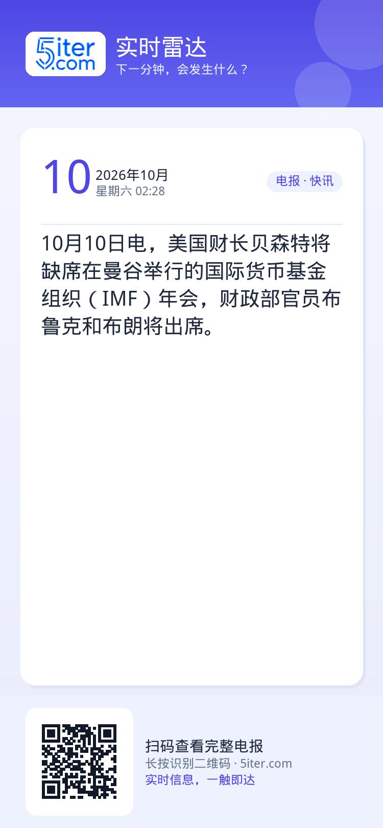 10月10日电，美国财长贝森特将缺席在曼谷举行的国际货币基金组织（IMF）年会，财政部官员布鲁克和布朗将出席。