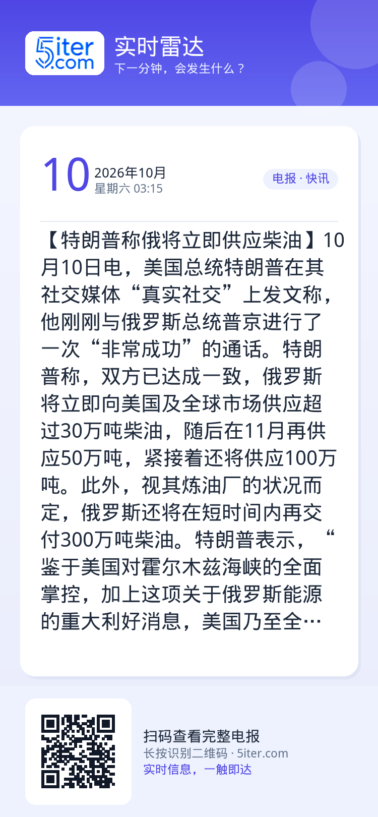 【特朗普称俄将立即供应柴油】10月10日电，美国总统特朗普在其社交媒体“真实社交”上发文称，他刚刚与俄罗斯总统普京进行了