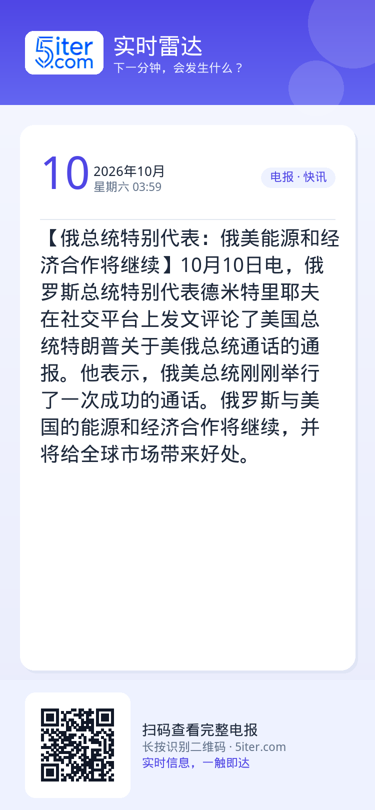 【俄总统特别代表：俄美能源和经济合作将继续】10月10日电，俄罗斯总统特别代表德米特里耶夫在社交平台上发文评论了美国总统