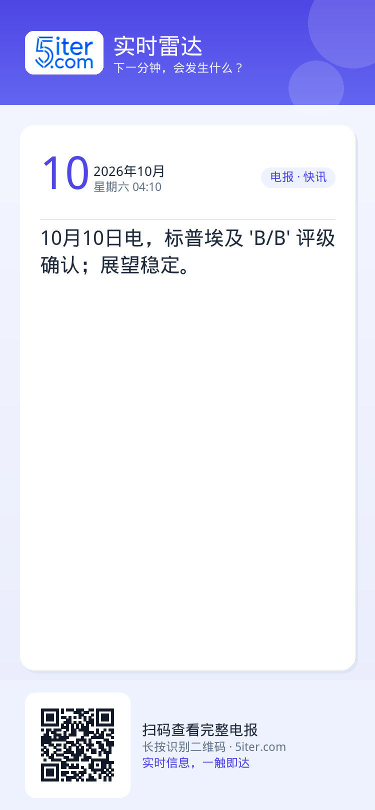 10月10日电，标普埃及 'B/B' 评级确认；展望稳定。