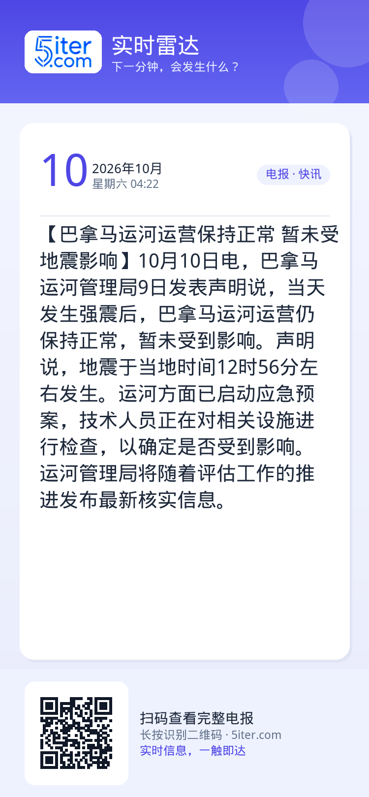 【巴拿马运河运营保持正常 暂未受地震影响】10月10日电，巴拿马运河管理局9日发表声明说，当天发生强震后，巴拿马运河运营