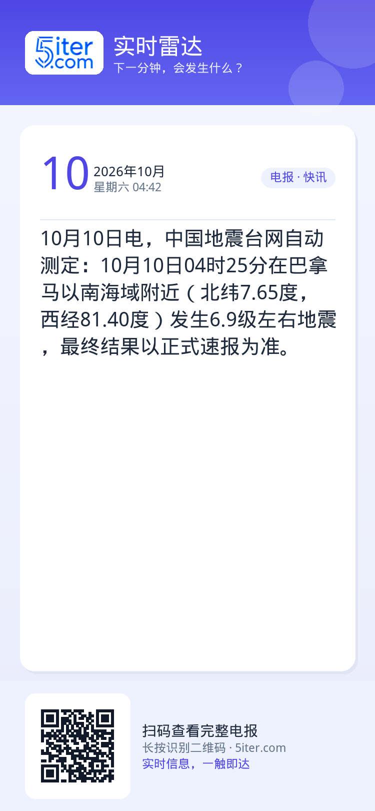 10月10日电，中国地震台网自动测定：10月10日04时25分在巴拿马以南海域附近（北纬7.65度，西经81.40度）发