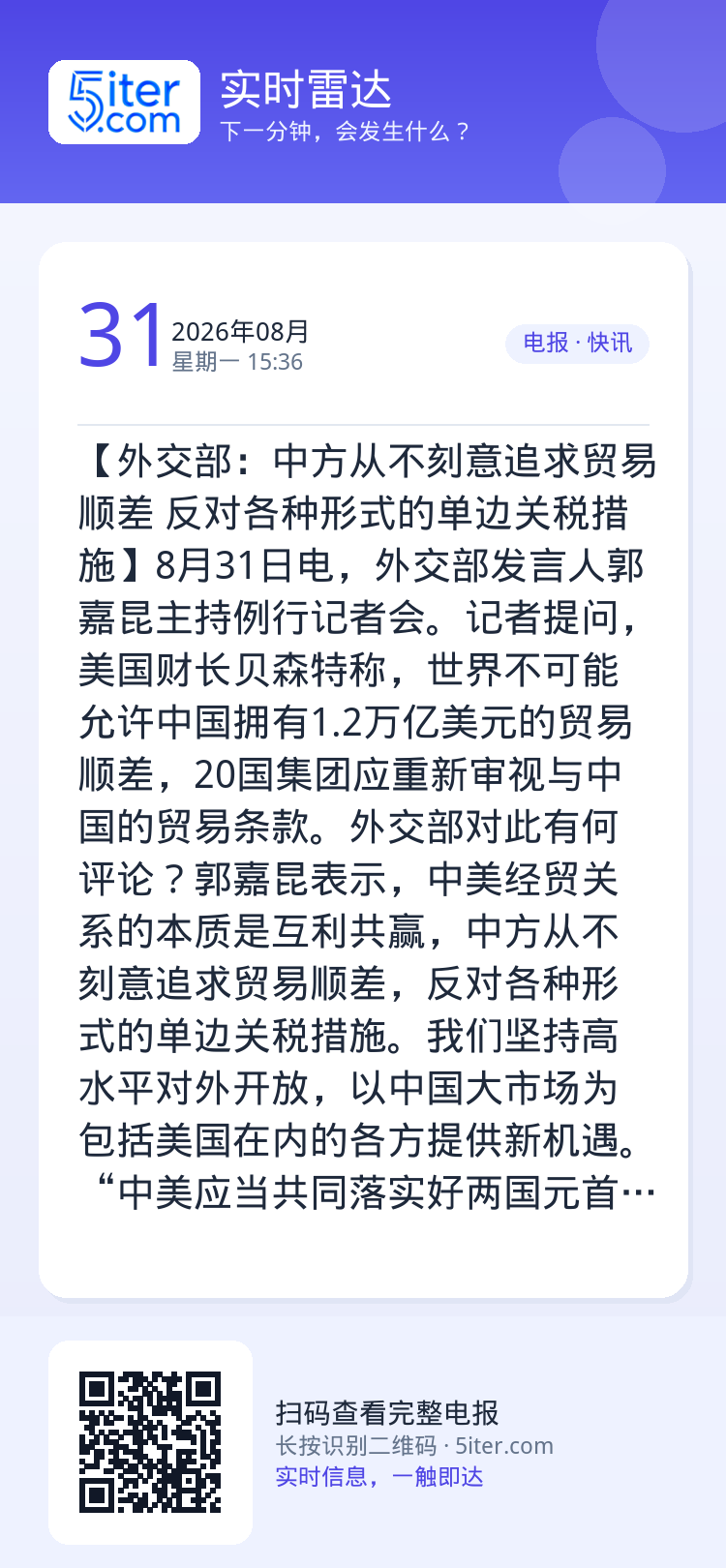 【外交部：中方从不刻意追求贸易顺差 反对各种形式的单边关税措施】8月31日电，外交部发言人郭嘉昆主持例行记者会。记者提问